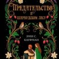 Предательство в Шервудском лесу — Кауфман Эми
