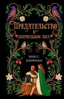 Предательство в Шервудском лесу — Кауфман Эми