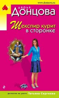 Шекспир курит в сторонке — Донцова Дарья