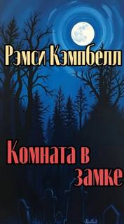Комната в замке — Кэмпбелл Рэмси