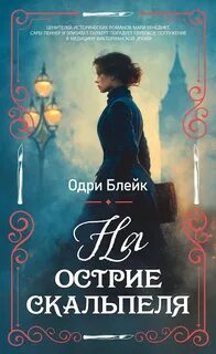 На острие скальпеля — Блейк Одри
