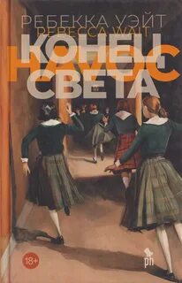 Конец света — Уэйт Ребекка
