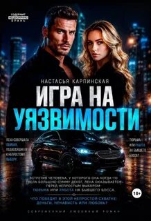 Игра на уязвимости — Карпинская Настасья
