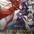 В черной краске становишься черным. Том 2 — Юй Сы