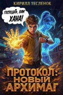 Протокол: Новый Архимаг 2.0 — Тесленок Кирилл