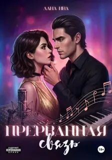 Прерванная связь — Ива Лана