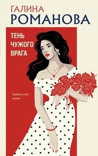 Метод Женщины. Тень чужого врага — Романова Галина