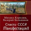 Спасти СССР. Манифестация 2 — Королюк Михаил