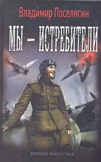 Мы – истребители — Поселягин Владимир