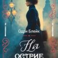 На острие скальпеля — Блейк Одри