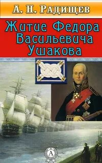 Житие Федора Васильевича Ушакова с приобщением некоторых его сочинений — Радищев Александр