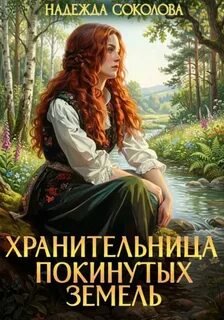 Хранительница Покинутых земель — Соколова Надежда