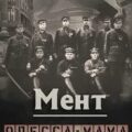 Мент. Одесса-мама книга 2 — Дашко Дмитрий