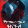 Решающая игра. Рикошет — Оллис Кира