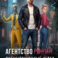 Агентство РОНИН. Регистрационный Отдел для Нежити И Нечисти — Шервинская Александра