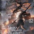 Точка зрения Всеведущего читателя 2 — singNsong