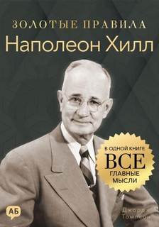Наполеон Хилл. Золотые правила. Все главные мысли в одной книге — Томпсон Джордж