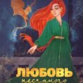 Любовь песчаного дракона — Эльба Ирина, Осинская Татьяна