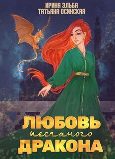 Любовь песчаного дракона - Эльба Ирина, Осинская Татьяна