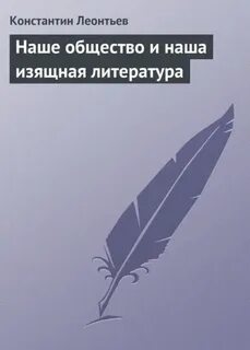 Наше общество и наша изящная литература — Леонтьев Константин
