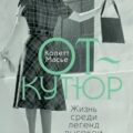 От-кутюр: жизнь среди легенд высокой моды — Масье Колетт