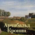 Вычеркнутый из жизни — Кронин Арчибальд