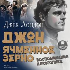 Джон Ячменное Зерно. Воспоминания алкоголика — Лондон Джек