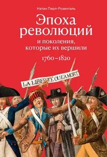 Эпоха революций и поколения, которые их вершили. 1760–1820 — Перл-Розенталь Натан