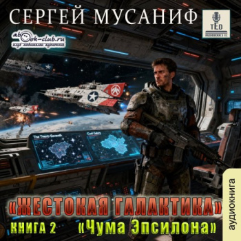 Чума Эпсилона — Мусаниф Сергей