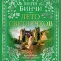 Лето светлячков — Бинчи Мейв