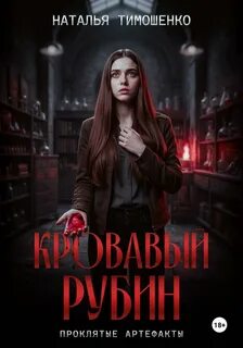 Кровавый рубин — Тимошенко Наталья