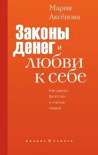 Законы денег и любви к себе — Аксёнова Мария