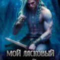 Мой ласковый и нежный … эльф — Соболянская Елизавета