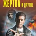 Жертва и другие. Расправа по-турецки — Леонов Николай, Макеев Алексей