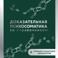 Доказательная психосоматика со справочником. Факты и научный подход. Очень полезная книга для всех, кто думает о здоровье — Кармацкий Тимофей