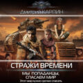 Мы – попаданцы, спасаем мир — Карпин Дмитрий