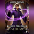 Академия — Ефремов Андрей