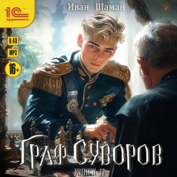 Граф Суворов. Книга 11 — Шаман Иван