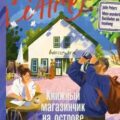Книжный магазинчик на острове — Питерс Джули