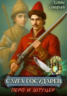 Слуга государев 6. Перо и штуцер — Старый Денис