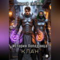 Клан — Ефремов Андрей