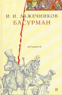 Басурман — Лажечников Иван