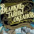 Великие тайны океанов. Индийский океан — Блон Жорж