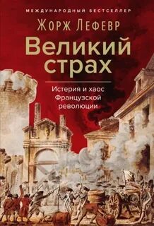 Великий страх: Истерия и хаос Французской революции — Лефевр Жорж