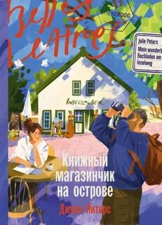 Книжный магазинчик на острове — Питерс Джули