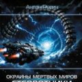 Окраина Мертвых Миров. Стервятники пустоты — Русич Антон
