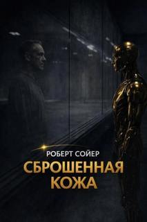 Сброшенная кожа — Сойер Роберт