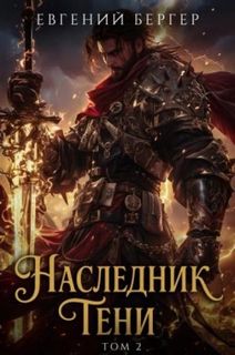 Наследник Тени. Книга 2 — Бергер Евгений