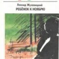Ребёнок к ноябрю — Жуховицкий Леонид