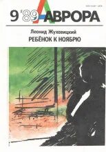 Ребёнок к ноябрю - Жуховицкий Леонид